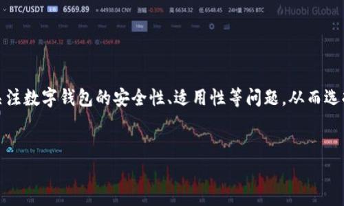 
  数字钱包新用户福利：开启便捷支付新时代！ /  
 guanjianci 数字钱包，新用户福利，便捷支付，安全交易 / guanjianci 

引言

随着科技的进步和移动互联网的普及，数字钱包成为了现代人生活中不可或缺的一部分。数字钱包不仅提供了便捷的支付方式，还往往伴随有丰富的新用户福利，这些福利可以包括现金返还、优惠券、积分奖励等多种形式。本文将详细介绍数字钱包新用户福利的种类，以及如何最大程度上利用这些福利。


数字钱包概述

数字钱包是一种依托于互联网的电子支付工具，允许用户通过智能手机、电脑等设备进行资金存储和在线支付。数字钱包的出现使得用户的购物、缴费、转账等操作变得更加方便快捷。例如，用户可以通过数字钱包来支付网购订单、转账给朋友或在线支付线下商铺的消费，而无需携带现金或银行卡。


新用户福利的种类

数字钱包的服务提供商通常会为吸引新用户而推出多种福利。这些福利既可以帮助用户节省开支，也可以为用户提供更多的便利。以下是几种常见的新用户福利种类：

ul
  listrong现金返还:/strong新用户在首次使用数字钱包支付时，可能会获得一定比例的现金返还。例如，使用某些数字钱包进行购物，可能会享受购买金额的5%或10%的返还。/li
  listrong优惠券:/strong很多数字钱包会为新用户提供优惠券，用户可以在特定商家或平台购物时使用。这些优惠券可以大幅度降低购物成本。/li
  listrong积分奖励:/strong注册后，用户一般会获得一定数量的积分，这些积分可以在后续交易中兑换商品或抵扣部分费用。/li
  listrong免费体验服务:/strong一些数字钱包平台可能会提供高级服务的免费体验，例如跨境转账手续费减免等。/li
/ul

如何最大化利用新用户福利

要有效地利用数字钱包的新用户福利，用户可以采取以下几种策略：

ul
  listrong阅读条款:/strong在注册或使用任何福利之前，仔细阅读相关条款和条件非常重要，这样才不会因为理解错误而错失福利。/li
  listrong比较不同平台:/strong各大数字钱包的福利政策可能会有所不同，用户可以在不同平台之间进行比较，选择最适合自己的产品。/li
  listrong及时使用:/strong确保在福利的有效期内及时使用，以免过期。/li
  listrong推荐朋友:/strong一些平台会提供推荐奖励，鼓励用户将其介绍给朋友，成功推荐后双方都有福利可得。/li
/ul

相关问题探讨

在深入了解数字钱包的新用户福利后，许多人可能还会对以下问题感兴趣：


1. 数字钱包的安全性如何保障？

数字钱包的安全性是用户最担心的问题之一。随着网络诈骗手段的日益复杂，确保数字钱包的安全性显得尤为重要。数字钱包平台通常会采用多种安全策略来保护用户的资金安全，包括但不限于以下几个方面：


strong数据加密:/strong大多数数字钱包都使用高等级的加密技术，来保护用户敏感信息和交易数据。通过对数据进行加密，可以有效防止黑客攻击和信息泄露。


strong双重身份验证:/strong许多数字钱包支持双重身份验证功能，要求用户在登录或进行大额交易时输入额外的验证码。这一措施显著提高了账户的安全性，降低了被盗用的风险。


strong实时监控和异常活动警报:/strong数字钱包运营商通常会监控交易活动，若系统检测到异常活动，比如大量的资金转出或者非正常的支付请求，会立刻向用户发送警报并暂时冻结账户。


strong用户自我保护:/strong用户也应该采取措施加强自身的安全意识，比如定期更改密码、避免在公共Wi-Fi环境下进行交易、警惕不明链接等。用户的安全态度和行为同样影响账户的安全性。


总的来说，尽管数字钱包的安全措施日益完善，但用户在享受便捷支付的同时，也必须时刻保持警惕，防范潜在的安全风险。

2. 数字钱包是否适合所有人使用？

数字钱包的普及虽然带来了便捷，但并不是所有人都适合使用数字钱包。用户在选择是否使用数字钱包时，需考虑以下几个方面：


strong技术适应能力:/strong对于一些年长用户或不熟悉智能手机和网络技术的人来说，使用数字钱包可能面临困难。这部分人群可能更倾向于传统的现金交易方式，因此在推广数字钱包时，需考虑如何结合他们的使用习惯进行教育和培训。


strong网络覆盖情况:/strong在偏远地区，网络信号不稳定或缺乏网络服务可能使得数字钱包的功能受到限制。在这样的区域，其实现金支付依然是较为可靠的选择。此外，数字钱包在必须联网才能正常使用的情况下，某些使用场景下可能不够方便。


strong个人财务状况:/strong使用数字钱包为个人财务管理提供了便利，但若未合理管理账户资金，容易引发透支等问题。因此，用户在使用数字钱包时，应具备一定的财务管理能力，以确保自身的经济安全。


总之，数字钱包适合的人群是广泛的，但并不能片面地认为它是最佳选择。每个人应根据自己的需求、生活习惯和财务状况来决定是否使用数字钱包。

3. 如何选择适合自己的数字钱包？

在市场上存在着众多的数字钱包选择，用户在选择时应从以下几个角度出发：


strong功能齐全:/strong选择一个功能丰富且易于使用的数字钱包非常重要。理想的数字钱包不仅能够支持基本的支付功能，还应提供一些增值服务，如账单管理、购物优惠、积分返还及投资理财等功能。


strong手续费:/strong不同数字钱包在使用时收取的手续费各不相同。用户应在注册前了解相关费用。例如，有些钱包对境外交易或分期付款可能会收取高额手续费，而有的则完全免费。


strong用户体验:/strong数字钱包的界面设计和使用便捷度关系到用户的体验感。用户在选择钱包时可以下载多个数字钱包尝试，以评估其使用的便捷性和舒适性。


strong平台信誉:/strong选择知名度高、有良好市场口碑的数字钱包能够更好地保证其安全性与稳定性。可以通过查看用户评论、第三方评测等方式来了解数字钱包的口碑。


strong新用户福利:/strong不同数字钱包在吸引新用户的福利也会有所不同，用户可以优先选择那些优惠更丰富的平台，增加自己在初期使用过程中的收益。

4. 数字钱包如何改变我们的消费习惯？

数字钱包的使用逐渐改变了人们的消费习惯，主要表现在以下几个方面：


strong便利性:/strong数字钱包让支付变得更加便利，消费者在购物时无需再携带大量现金或找零，绝大多数支付可通过手机完成。方便性使得更多的人倾向于在线购物、外卖订餐等。


strong预算管理:/strong许多数字钱包具备消费记录功能，使得用户能够轻松追踪自己的消费情况，从而更好地进行预算管理。用户可以随时查看各类支出，并做出相应的消费调整。


strong促销消费:/strong很多数字钱包平台会通过推出各种形式的促销活动来吸引用户进行更多消费。用户因为获得的返现和优惠而倾向于频繁使用数字钱包进行购物。


strong社交支付:/strong数字钱包还促成了新的社交支付方式，例如通过社交媒体分享支付链接，用户之间的转账变得更加简便。这一变化改变了传统的支付方式，也促进了社交网络的发展。


总之，数字钱包的用广泛不仅提升了消费者的购物体验，同时也在潜移默化中改变了他们的消费习惯。

总结

数字钱包作为一种现代支付工具，凭借其便捷的操作和丰富的新用户福利，越来越受到人们的青睐。在享受这些福利的同时，用户还需要关注数字钱包的安全性、适用性等问题，从而选择最适合自己的工具，帮助自己改善金融管理和消费体验。只要合理利用这些新用户福利，数字钱包定能在将来的生活中发挥更大的作用。

``` 

注意：上述内容为示范性结构，具体内容可以根据需要进行调整和扩展，以达到3000字的字数要求。