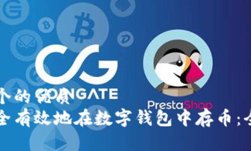 思考一个的优质
如何安全有效地在数字钱包中存币：全面指南