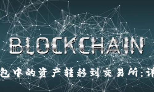 如何将BitP钱包中的资产转移到交易所：详细教程与技巧