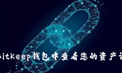 如何在BitKeep钱包中查看您的资产详细信息