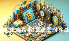 温州数字钱包使用指南：便捷支付体验，尽在掌