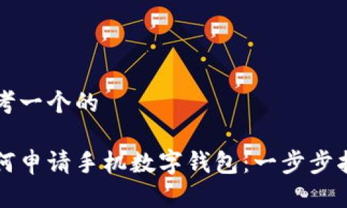 思考一个的

如何申请手机数字钱包：一步步指南
