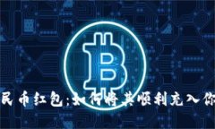 数字人民币红包：如何将其顺利充入你的钱包