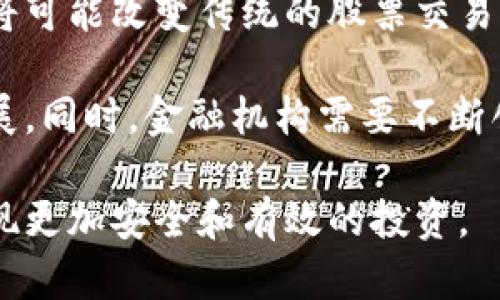   数字钱包与社保卡: 股票投资的新机遇 / 

 guanjianci 数字钱包, 社保卡, 股票投资, 金融科技 /guanjianci 

随着科技的发展，数字钱包、社保卡和股票投资之间的联系日益紧密。数字钱包使个人能够更加便捷地管理自己的资金，而社保卡为人们提供了基本的社会保障。结合这两者，越来越多的人开始关注如何通过数字钱包进行股票投资。本文将深入探讨数字钱包与社保卡在股票投资中的应用，以及它们带来的新机遇。

数字钱包的定义与功能

数字钱包（Digital Wallet）是一种基于电子设备和互联网的支付工具。用户可以通过智能手机、电脑等设备将个人的银行账户、信用卡和其他支付方式链接到数字钱包中，实现线上和线下的支付。数字钱包的功能不仅仅限于支付，许多数字钱包还提供了资金管理、账单支付、转账和投资等多种功能。

现代数字钱包的出现，使得用户可以在不携带现金或银行卡的情况下完成各种交易。这种便捷性使得数字钱包在年轻人中尤为受欢迎。同时，数字钱包还提供了实时交易记录，帮助用户跟踪消费情况，进行财务规划。

社保卡的作用与用途

社保卡是国家为居民提供的一种社会保障服务工具，包含了个人的社会保障信息。社保卡不仅用于医疗、养老等保障服务，还逐渐演变成集成金融、支付等功能于一体的多功能卡。用户可以通过社保卡享受国家提供的相关福利、医疗服务和养老金。

随着金融科技的发展，社保卡的功能也在不断扩展。许多地区的社保卡已经具备基本的电子支付功能，用户可以通过社保卡进行小额支付和转账。这为用户在生活中提供了便利，同时也为投资提供了新的可能性。

数字钱包与社保卡结合的可能性

随着金融科技的迅速发展，数字钱包和社保卡的结合逐渐成为趋势。许多人开始考虑如何利用数字钱包的便捷性和社保卡的安全性进行股票投资。这种结合不仅提高了投资的便捷性，还降低了资金管理的风险。

举例来说，用户可以通过数字钱包轻松地为其社保卡充值，然后利用社保卡进行投资。这样，用户就能够有效地管理资金，享受更为安全的投资环境。此外，数字钱包还能够提供实时的投资信息，帮助用户做出更明智的投资决策。

股票投资的现状与趋势

股市作为一种投资方式，历来受到人们的青睐。近年来，随着网上交易平台和数字经济的兴起，股票投资变得更加普及。更多的人开始通过数字钱包进行股票投资，从而实现资产增值。

投资股票的优势在于其高收益潜力。然而，伴随而来的风险也是不可忽视的。在进行股票投资时，投资者需要具备一定的市场分析能力和风险管理意识。同时，市场的不确定性使得投资者需要灵活应对各种可能出现的问题。

问题讨论

1. 如何通过数字钱包进行股票投资？

数字钱包提供了极大的便利，使得股票投资变得更加简单。在这部分，我们将讨论如何利用数字钱包进行股票投资的具体步骤。

首先，用户需要选择一个支持数字钱包的股票交易平台。如今，许多证券公司和交易平台都允许用户通过数字钱包进行入金和出金。用户可以在这些平台上注册账户，并绑定自己的数字钱包。

其次，用户需要将资金转入其股票交易账户。这通常可以通过数字钱包一键完成，省去了传统入金流程的复杂性。在资金到账后，用户就可以开始进行股票交易了。

在实际操作中，用户可以利用数字钱包实时查看自己的投资组合、交易记录及股票市场动态。多数数字钱包还支持数据分析功能，帮助用户做出更加科学的投资决策。

最后，用户在投资过程中要注意风险，设置好止损点，同时定期回顾自己的投资策略。虽然数字钱包能够提供极大的便利，但投资者仍需对市场保持警觉，避免因信息不对称而导致的投资损失。

2. 社保卡在股票投资中有哪些优势？

社保卡作为社会保障体系的一部分，其在金融和投资领域的优势不可小觑。接下来，我们将深入探讨社保卡在股票投资中的优势。

首先，社保卡的安全性较高。因为社保卡关联着个人的基本信息和社会保障，而这些信息通常不会轻易被泄露。使用社保卡进行投资时，用户可以享受到更高的安全保护。此外，社保卡的使用和管理受到监管，能够有效防范诈骗行为。

其次，社保卡的便捷性也为投资提供了便利。许多地区的社保卡已经与各大支付平台和投资平台互通，用户只需轻松一点，即可完成投资。相较于传统的投资方式，社保卡使得投资更为简便，不再需要繁琐的手续。

另外，利用社保卡进行投资的用户通常能够享受一些优惠政策。某些地区可能会推出针对社保卡用户的投资优惠活动，比如减少交易费用、增加投资额度等。这为投资者提供了额外的经济收益。

3. 数字钱包和社保卡结合的挑战与对策

尽管数字钱包和社保卡结合带来了许多机遇，但在实际运用中也面临一些挑战。我们将在此部分探讨这些挑战及其可能的对策。

第一个挑战是技术壁垒。对于一些不熟悉数字技术的用户来说，使用数字钱包和社保卡进行投资可能会感到困惑。为了解决这个问题，政府与金融机构应加强对用户的金融教育，提高大众的金融科技素养。

第二个挑战是安全风险。任何数字化交易都有被黑客攻击的可能。为了保护用户的资金安全，数字钱包和社保卡的提供方应采用更高级别的加密技术，确保个人信息和交易数据的安全。

第三个挑战是法律法规问题。目前，关于数字钱包和社保卡的法律法规尚不完善，有时用户在使用过程中可能会遇到法律风险。因此，相关部门需及时出台相应的政策和法规，对这一新兴市场进行有效监管，维护投资者的权益。

4. 股票投资的未来趋势

随着科技的日益进步，股票投资的未来趋势值得深思。本文将在最后讨论股票投资未来可能出现的几种趋势。

首先，自动化交易将会成为一种趋势。随着人工智能和大数据技术的发展，越来越多的投资者开始使用智能算法进行交易。这些算法能够分析市场数据并做出交易决策，从而提高投资效率。数字钱包可以与这些自动化交易平台无缝对接，使得投资者能够更为便捷地进行交易。

其次，区块链技术的应用也将对股票市场带来影响。通过区块链技术，交易过程将更加透明，交易成本也将显著降低。数字钱包与区块链的结合将可能改变传统的股票交易方式，为投资者提供全新的体验。

最后，金融科技的发展将使得个人投资者更加活跃。未来，更多的人将通过数字钱包、社保卡等途径参与到股票投资中来，促进市场的活跃与发展。同时，金融机构需要不断创新，以适应新的投资者需求，提供更加个性化的投资服务。

综上所述，数字钱包、社保卡与股票投资之间的结合将为人们带来新的机遇和挑战。用户在享受便捷的同时，也需对潜在的风险保持警觉，以实现更加安全和有效的投资。