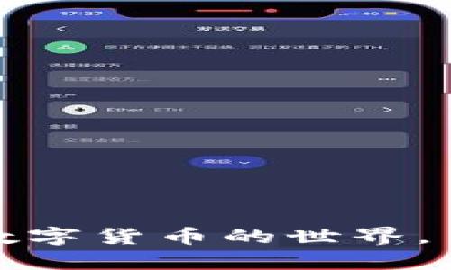   Bitpie钱包安装指南：全面解析 / 
 guanjianci Bitpie钱包, 安装, 数字钱包, 加密货币 /guanjianci 

在当今的数字货币时代，越来越多的人选择使用数字钱包来存储、管理和交易他们的加密资产。其中，Bitpie钱包因为其便捷、安全和多功能性，受到许多用户的青睐。本文将为大家详细介绍如何安装Bitpie钱包应用，并回答一些与此相关的重要问题。无论你是初学者还是有经验的数字货币用户，本文都将为你提供实用的指南。

一、Bitpie钱包简介
Bitpie钱包是一款多链支持的数字资产钱包，支持多种类型的加密货币，包括比特币、以太坊等主流币种。它不仅提供安全的资产存储方案，还有丰富的功能，例如交易所的接入、资产兑换等，满足用户的多样化需求。Bitpie钱包的用户界面友好，适合各种水平的用户。

二、准备工作
在安装Bitpie钱包应用之前，你需要确保有以下准备工作：
ul
    listrong设备要求：/strong确保你有一台支持安卓或iOS系统的手机。Bitpie钱包应用在这两个平台上均可下载。/li
    listrong网络连接：/strong请确保你的设备有稳定的互联网连接，以便顺利下载和安装应用。/li
    listrong备份存储：/strong在使用钱包之前，请准备一个安全的地方来记录和备份你的助记词或私钥。/li
/ul

三、Bitpie钱包的安装步骤
根据你的操作系统，下面是Bitpie钱包的具体安装步骤：

h41. 安卓设备的安装步骤/h4
ol
    li打开你设备上的应用商店（如Google Play商店）。/li
    li在搜索栏中输入“Bitpie钱包”，找到官方应用。/li
    li点击“安装”按钮，等待下载和安装完成。/li
    li安装完成后，找到Bitpie钱包图标，点击打开。/li
/ol

h42. iOS设备的安装步骤/h4
ol
    li打开你的App Store。/li
    li在搜索框中输入“Bitpie钱包”，找到官方应用。/li
    li点击获取按钮，等待下载完成。/li
    li下载完成后，在主屏幕找到Bitpie钱包图标，点击打开。/li
/ol

四、注册与创建新钱包
安装完成后，你需要注册并创建一个新钱包：
ol
    li打开Bitpie钱包应用，选择“创建新钱包”。/li
    li设置一个强密码，以保护你的钱包安全。/li
    li系统将生成一组助记词，请务必将其备份在安全的地方，这对于恢复钱包至关重要。/li
    li确认助记词，完成钱包创建。/li
/ol

五、导入已有钱包
如果你之前已经使用过Bitpie钱包，可以选择导入已有钱包：
ol
    li在应用主界面选择“导入钱包”。/li
    li输入你的助记词，系统将验证其有效性。/li
    li设置密码，完成导入。你的资产将会显示在你的钱包中。/li
/ol

六、使用Bitpie钱包的基本操作
完成安装和注册后，你可以开始使用Bitpie钱包进行各种操作，包括：
ul
    listrong发送和接收数字资产：/strong使用钱包中的“发送”和“接收”功能，将加密资产进行转移和接收。/li
    listrong查看资产余额：/strong在主界面可以随时查看你各类资产的余额情况。/li
    listrong与交易所接口：/strongBitpie钱包支持与多家交易所进行连接，可以便利地进行买卖操作。/li
/ul

七、常见问题解答
在使用Bitpie钱包的过程中，用户可能会遇到一些常见的问题。下面我们将逐个进行解答。

h41. Bitpie钱包支持哪些加密货币？/h4
Bitpie钱包支持的加密货币种类相对丰富，以下是一些主要支持的币种：
ul
    listrong比特币(BTC)：/strong作为最早和最为广泛使用的加密货币，比特币是多数数字钱包的必备支持币种。/li
    listrong以太坊(ETH)：/strong第二大加密货币的以太坊，因其智能合约功能而广受欢迎。/li
    listrong莱特币(LTC)：/strong作为比特币的一种替代品，莱特币也被许多用户使用。/li
    listrong其他各类代币： /strong许多ERC20代币和其他链上的资产，也可以在Bitpie钱包中进行存储和管理。/li
/ul
要获取最新的支持币种列表，请访问Bitpie官网，查看他们的官方公告和支持页面，以确保你的加密资产得到更好的管理与保护。

h42. 如何确保我的Bitpie钱包安全？/h4
安全性是数字货币钱包使用中的重中之重，以下是一些确保你Bitpie钱包安全的最佳实践：
ul
    listrong记录助记词：/strong确保将助记词记录在安全的地方，并从未分享给任何人。/li
    listrong设置强密码：/strong使用包含数字、字母和符号的强密码，并定期更改。/li
    listrong启用双重认证：/strong如果Bitpie钱包支持双重认证，请务必启用，以增加额外的安全层。/li
    listrong保持软件更新：/strong定期检查并更新Bitpie应用程序，以防止潜在的安全漏洞。/li
/ul
如果发现任何可疑活动，请立即更改密码并联系Bitpie的客服进行处理。安全意识是保障数字资产安全的第一步。

h43. 如果丢失了助记词怎么办？/h4
助记词是一把打开你钱包的钥匙，如果丢失了助记词，将无法恢复你的钱包和资产。所以备份助记词是非常重要的。如果确实发生了助记词丢失的情况，该怎么办呢？
ul
    listrong强烈建议： /strong创建钱包时一定要妥善保管你的助记词。可以选择纸质记录或是冷存储等安全方式进行保存。/li
    listrong联系支持： /strong如果学习和使用Bitpie钱包的过程中存在疑问，可以联系Bitpie客服，询问他们的建议和帮助，虽然对于助记词丢失的情况，能做的有限。/li
    listrong开发习惯： /strong在创建或恢复钱包之前，保持一份详尽的记录，记录合适的安全步骤，这会帮助你在未来的使用中避免此类问题的发生。/li
/ul

h44. Bitpie钱包如何进行资产交易？/h4
在Bitpiewallet中进行资产交易是简单而直观的过程。具体步骤如下：
ol
    li在主界面上，选择你想要交易的币种。/li
    li点击“交易”按钮，系统将引导你选择交易类别（如买入或卖出）。/li
    li输入你要交易的金额，检查费用和汇率信息。/li
    li确认交易信息无误后，点击“确认交易”，系统将自动处理并通知你。/li
/ol
在交易完成后，你的资产余额将会实时更新。请始终关注市场行情，以便做出准确的交易决策。

总之，安装和使用Bitpie钱包十分简单易行，但用户在使用过程中应始终保持警惕，确保自身的资产安全。希望本文为你提供了全面的帮助，让你顺利入门数字货币的世界。