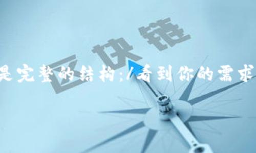 看到你的需求，我将为你提供一个关于“币怎么映射到区块链钱包中”的和相关内容框架。以下是完整的结构：/看到你的需求，我将为你提供一个关于“币怎么映射到区块链钱包中”的和相关内容框架。以下是完整的结构：

如何将数字货币映射到区块链钱包：详细指南与常见问题解答