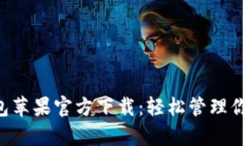 BitKeep钱包苹果官方下载：轻松管理你的数字资产