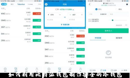 
如何利用比特派钱包制作安全的冷钱包
