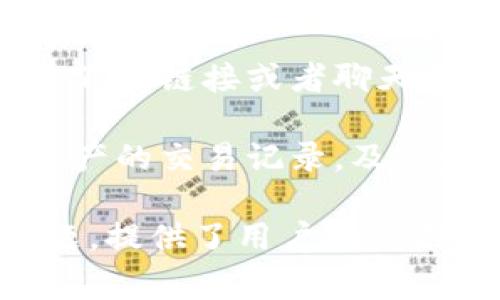 数字货币钱包的别名通常被称为“加密钱包”或“区块链钱包”。这些钱包用来存储、发送和接收数字货币，如比特币、以太坊等。下面详细介绍一下数字货币钱包的相关信息。

### 数字货币钱包的定义与类型

数字货币钱包是一个软件程序或硬件设备，它可以储存用户的公钥和私钥，也可以与区块链进行交互，让用户能够管理自己的数字货币。根据其存储方式的不同，数字货币钱包可分为几种主要类型：

1. **热钱包（在线钱包）**：
   - 这些钱包连接到互联网，通常用于方便快速的交易。
   - 适合日常使用，但由于网络连接的原因，安全性相对较低。

2. **冷钱包（离线钱包）**：
   - 冷钱包并不连接互联网，可以是硬件钱包、纸钱包等。
   - 适合长期存储大型数字资产，安全性较高。

3. **桌面钱包**：
   - 这些钱包安装在电脑上的软件，可以完全控制私钥。
   - 方便用于交易和资产管理，但必须确保电脑的安全性。

4. **移动钱包**：
   - 专为手机用户设计，便于快速交易和管理小额资金。
   - 应用程序通常具有用户友好的界面，但也面临手机丢失或被攻击的风险。

### 数字货币钱包的功能

数字货币钱包不仅仅是存储数字货币的工具，同时也拥有许多额外的功能。

1. **发送与接收**：
   - 钱包的基本功能是允许用户发送和接收数字货币。
   - 交易过程通常需要生成一个交易地址，让对方可以将数字货币发送到用户的账户。

2. **查看余额**：
   - 大多数钱包都有界面让用户可以实时查看余额和交易历史。
   - 这也是钱包的重要功能之一。

3. **安全管理**：
   - 钱包通常使用加密技术，确保私钥的安全储存。
   - 有些钱包还提供双重认证、密码保护等额外安全措施。

### 数字货币钱包的安全性

安全性是使用数字货币钱包时最重要的考虑因素之一。

1. **私钥保护**：
   - 用户的私钥是访问其数字资产的唯一凭据，因此保护好私钥是至关重要的。
   - 推荐用户使用冷钱包存储大部分资产，确保私钥在离线状态下保存。

2. **备份与恢复**：
   - 定期备份钱包信息是防止丢失资产的一种方法。
   - 一旦钱包软件下载或设备损坏，用户可以通过备份文件恢复其钱包。

3. **防止网络钓鱼**：
   - 用户应警惕网络钓鱼攻击，避免在非官方网站上输入个人信息。
   - 定期检查钱包的开发者和社区反馈，确保其安全性。

### 数字货币钱包常见问题

#### 1. 如何选择合适的数字货币钱包？

选择合适的数字货币钱包需要考虑多个方面。首先，你需要明确自己的需求，比如是频繁交易还是长期持有。如果你是频繁交易的用户，热钱包可能是更好的选择，因为它们提供了便捷的在线访问；而如果你计划长期持有数字货币，冷钱包会更加安全。

其次，安全性也是选择钱包的重要因素。确保你选择的钱包提供足够的安全保障措施，比如私钥加密、双重认证等。同时，需要关注钱包的用户评价和社区反馈，以便了解其安全性和稳定性。

还有，用户体验也是一个需要考虑的方面。一个友好的用户界面可以简化使用过程，特别是对新手用户。在选择时，不妨尝试几个不同的钱包，找到最适合自己的界面和功能。

如果你希望支持多种数字货币，也可以选择一个支持多币种的钱包，而不是一个只支持某一特定币种的钱包。最后，确保了解钱包的备份和恢复机制，以防止丢失访问权限。

#### 2. 如何安全地使用数字货币钱包？

使用数字货币钱包时，安全是最重要的考虑因素之一。首先，可以考虑使用冷钱包来存储大部分资产，因为它们不连接到互联网，降低了被盗的风险。同时，热钱包可以用于日常的小额交易，但在使用前应确保选择可信的钱包服务商。

其次，务必对钱包进行备份。你可以定期将钱包的私钥、助记词或备份文件保存在安全的位置，这样即使出现程序故障或设备丢失的情况，也可以通过备份恢复资金。

另外，用户应避免使用公共Wi-Fi进行交易，因为这可能会使你的钱包暴露于网络攻击中。尽量确保在安全、私密的环境下进行交易。

最后，保持对钱包软件的更新，确保你使用的是最新版本。这是因为安全漏洞可能会被攻击者利用，而新版本通常修复了之前的安全问题。

#### 3. 数字货币钱包的交易费用是如何计算的？

数字货币钱包在进行交易时，通常会涉及一定的交易费用。这些费用是在交易时支付给矿工或网络节点的，用于处理和验证交易。交易费用通常是基于交易的大小（数据结构的复杂程度）和网络的拥堵状况而变化的。

在网络较为繁忙时，用户可能需要支付更高的交易费用，以便尽快处理他们的交易。这是因为矿工一般选择高费用的交易进行打包，以获取更高的报酬。相反，在网络较为清闲时，交易费用则会降低。

不同的数字货币及其钱包在交易费用的计算方式上可能会有所不同。部分钱包服务商提供了自动调整交易费的功能，用户可以根据需要自行设定费用。此外，良好的钱包界面会清楚地显示出交易费用的详细信息，方便用户做出决策。

建议用户在发送交易时，适当参考网络的交易费用水平，选择合适的费用，以保证交易的及时性和经济性。

#### 4. 数字货币钱包如何应对骗子与网络诈骗？

网络诈骗是当前数字货币领域中一个普遍存在的问题。为了更安全地使用数字货币钱包，用户需要了解一些常见的诈骗手法，并学会如何防范。

首先，用户必须警惕那些声称可以通过投资快速获得丰厚回报的项目。这些往往是庞氏骗局或虚假投资平台。真实的投资都有风险，而过高的回报承诺往往是骗局的亮相。

其次，使用多重认证机制是一个有效的安全措施，能够有效保护用户账户。许多钱包服务都提供了双重认证功能，用户应确保这个功能是开启的。

另外，用户在使用钱包时，切勿在社交媒体、聊天应用中轻易分享自己的钱包地址或私钥。很多网络诈骗都是通过虚假的链接或者聊天信息来获取用户的敏感信息的。

此外，增强安全意识也非常重要，用户需要保持设备的安全性，不随意下载不明来源的软件，定期检查钱包和数字资产的交易记录，及时发现异常情况。

通过上述内容，数字货币钱包的各个方面都得到了阐述，包括它的定义、类型、安全性等，同时也探讨了一些常见问题，提供了用户在使用数字货币钱包时的一些建议。希望对你有所帮助。