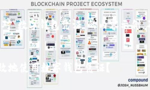 注意：以下是对“数字钱包凭证”的内容示例，不足3000字。

优质
怎样安全有效地使用数字钱包凭证？