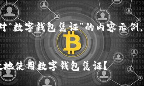 注意：以下是对“数字钱包凭证”的内容示例，不足3000字。

优质
怎样安全有效地使用数字钱包凭证？