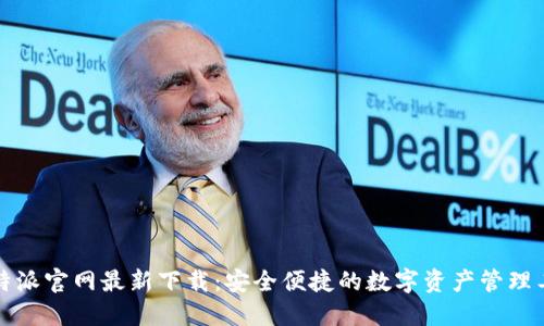 比特派官网最新下载：安全便捷的数字资产管理工具