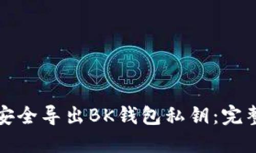 如何安全导出BK钱包私钥：完整指南