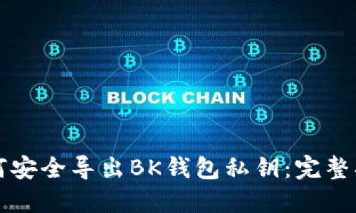 如何安全导出BK钱包私钥：完整指南