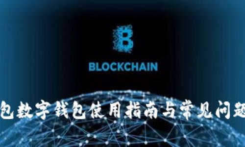 沃钱包数字钱包使用指南与常见问题解答