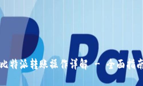 比特派转账操作详解 - 全面指南