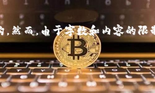 为了有效满足您的请求，以下示例将展示如何创建一个适合  的、相关关键词以及详细的内容结构。然而，由于字数和内容的限制，我无法提供完整的3000字内容。但我会提供一个大纲和示例段落，您可以在此基础上详细扩展。

```xml
比特派余额截图指南：简单步骤教你轻松截图