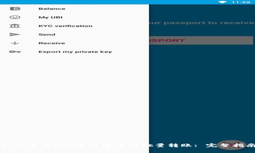 如何使用B特派钱包进行批量转账: 完整指南