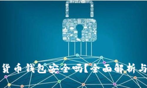 加密数字货币钱包安全吗？全面解析与最佳实践