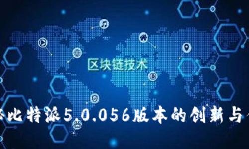 揭秘比特派5.0.056版本的创新与优势