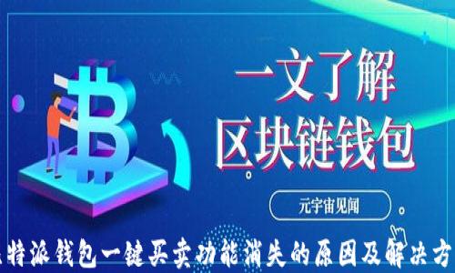 
比特派钱包一键买卖功能消失的原因及解决方案