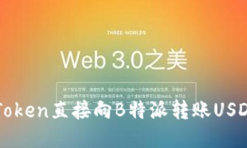 如何通过imToken直接向B特派转账USDT的详细指南