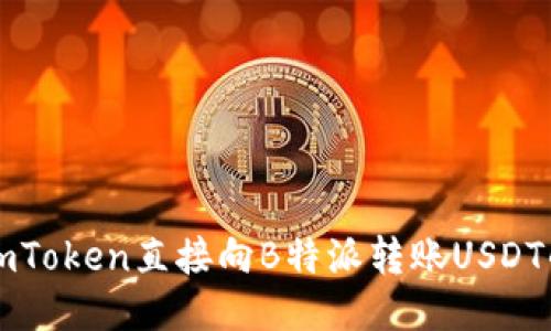 如何通过imToken直接向B特派转账USDT的详细指南