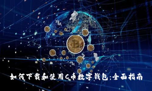 如何下载和使用C币数字钱包：全面指南