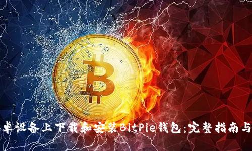 如何在安卓设备上下载和安装BitPie钱包：完整指南与注意事项