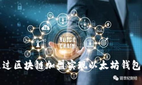 如何通过区块链加盟实现以太坊钱包的盈利