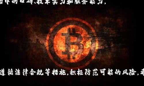 baioti对公数字钱包风险案例解析：识别与防范/baioti
对公数字钱包, 风险管理, 诈骗案例, 数字货币/guanjianci

随着数字经济的不断发展，对公数字钱包作为企业进行资金管理与交易的新工具，受到了越来越多企业的青睐。它为企业提供了便捷的资金流动和高效的支付解决方案。然而，在数字钱包的快速发展的背后，潜藏着各种风险及诈骗行为。了解这些风险，对于企业正确使用数字钱包以及进行有效的风险管理具有重要意义。

本文将深入探讨对公数字钱包的风险案例，从识别风险、案例分析到防范措施进行系统的解析，并根据相关问题进行详细解答，以帮助企业在数字经济时代更好地进行资金管理。

对公数字钱包的定义与发展
对公数字钱包是企业进行支付、收款、资金管理等的一种电子支付工具。其主要功能包括但不限于提供安全的资金存储、快速的支付通道和便捷的财务管理功能。近年来，随着区块链和数字货币的兴起，越来越多的企业开始采用对公数字钱包作为其日常财务管理的一部分。

对公数字钱包的潜在风险
尽管对公数字钱包带来了便利，但也存在多方面的风险，主要包括以下几类：
1. **网络安全风险**：数字钱包的操作及信息传输主要依赖互联网，这就使其面临来自黑客攻击、钓鱼网站等网络安全威胁。
2. **资金管理风险**：企业如果不对数字钱包进行有效的管理，很容易导致资金流失或财务不透明。
3. **法律合规风险**：由于各国对于数字货币和数字钱包的监管措施不同，企业在使用过程中必须确保其操作合规，否则可能遭受法律惩罚。
4. **用户操作风险**：员工在日常操作过程中可能由于缺乏培训、失误或恶意行为导致资金损失。

案例分析：对公数字钱包中的诈骗行为
为了更好地理解对公数字钱包的风险，下面以一个具体的诈骗案例为例进行分析：

某公司在使用对公数字钱包进行资金转账时，遭遇了网络钓鱼攻击。攻击者冒充公司供应商，通过发送伪造的电子邮件，要求公司在指定的数字钱包地址进行转账。由于公司员工对电子邮件的真伪缺乏鉴别能力，最终导致误转一笔巨额资金。此案例凸显了对公数字钱包在使用过程中信息验证的重要性。

防范措施：如何降低对公数字钱包的风险
为了降低对公数字钱包的风险，企业可以采取以下防范措施：
1. **强化安全意识**：定期对员工进行网络安全培训，提高其识别钓鱼邮件和网络诈骗的能力。
2. **多重验证机制**：在进行重要资金操作时，建议企业设置多重验证机制，例如双因素认证，以增加安全性。
3. **资金管理制度**：建立完善的资金管理制度，定期审查账目，确保资金使用的透明性与合规性。
4. **法律合规咨询**：与专业法律顾问合作，确保企业在使用数字钱包过程中遵循相关法律法规。

相关问题解析

1. 对公数字钱包如何确保资金安全？
在数字经济时代，资金安全是企业最为关心的问题之一。对于对公数字钱包而言，除了上述提到的多重认证、强安全意识培训，企业还应采取额外的措施来进一步确保资金安全。

首先，采用高水平的加密技术是数字钱包安全的关键。企业应选择加密标准较高、技术成熟的数字钱包服务提供商。此外，定期对系统进行安全评估和渗透测试，可以主动发现潜在的安全隐患。

其次，定期备份交易数据，可以大幅降低因数据丢失或损坏引发的风险。企业可以通过云存储、外部硬盘等多种方式进行数据备份。

另外，制定紧急情况处理预案，从而在面临网络攻击或资金异常操作时，有效降低损失是非常重要的。

2. 如何进行对公数字钱包的合法合规操作？
在不同的国家和地区，对公数字钱包的监管政策存在差异，因此，根据法规进行合规操作至关重要。

首先，企业应该关注该地区针对数字货币和数字钱包的法律法规，确保其操作符合当地的法律要求。例如，某些国家可能要求企业在使用数字钱包时进行注册或提交财务报告。

其次，企业在开展跨国交易时，必须清楚了解目标国家的反洗钱规定及相关会计准则。未遵循这些法规，企业不仅可能面临高额罚款，还可能影响公司的信誉。

最后，建议聘请专业的法律顾问，定期审核企业的财务操作，帮助识别和修正可能的合规性问题，以降低法律风险。

3. 对公数字钱包的市场趋势是什么？
近年来，对公数字钱包逐渐成为企业金融管理的重要工具，市场趋势表现为以下几个方面：

首先，数字货币的普及使得数字钱包的功能变得更加丰富。企业对于数字钱包的需求日益增加，尤其是在国际贸易中，数字钱包提供的快速结算能力受到青睐。

其次，区块链技术的发展为数字钱包的安全性提供了支持。越来越多的企业开始探索使用基于区块链的数字钱包，利用其不可篡改和透明的特性来增强会计透明度和安全性。

此外，市场上出现了多种创新的数字钱包业务模式，例如提供延伸金融服务的平台，企业能够获得更丰富的数据支持与智能决策分析。

4. 如何选择合适的对公数字钱包服务提供商？
选择一个合适的对公数字钱包服务提供商，是确保企业资金安全和操作便利的重要一步。首先，应检查提供商的资质与背景，包括其在市场中的口碑、技术实力和服务能力。

其次，要关注提供商的安全措施，包括数据加密、防火墙设置以及是否配置了应急响应机制等。

另外，应了解其用户体验，包括操作界面的友好性和服务支持的时效性，这些都将影响到企业的使用效率。

最后，建议企业选择支持灵活支付和交易记录追踪的数字钱包，这样可以为日后的资金管理提供便利。

综上所述，对公数字钱包在企业资金管理中起到了重要的作用，但随之而来的风险也不容小觑。企业应通过强化安全意识、完善管理制度、遵循法律合规等措施，积极防范可能的风险。希望本文的分析能为企业在数字化转型过程中，提供有价值的参考和指导。