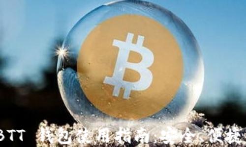 
数字货币 BTT 钱包使用指南：安全、便捷与投资策略