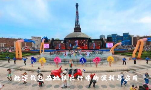 数字钱包在地铁出行中的便利与应用