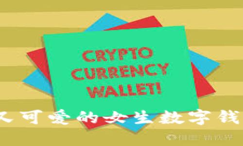 10个霸气又可爱的女生数字钱包名字推荐