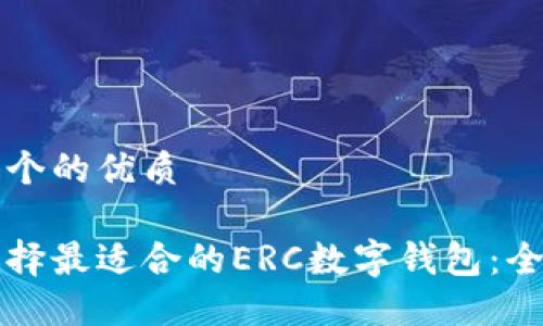 思考一个的优质

如何选择最适合的ERC数字钱包：全面指南