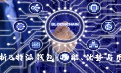 全面解析B特派钱包：功能、优势与用户指南