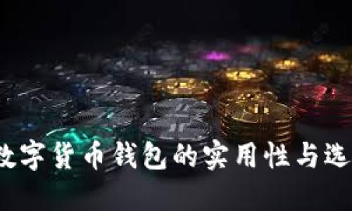 题目：数字货币钱包的实用性与选择指南