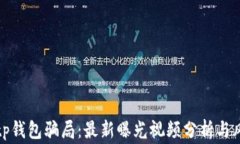 揭秘Bitp钱包骗局：最新曝光视频分析与风险警示