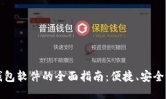 手机数字钱包软件的全面指南：便捷、安全的支