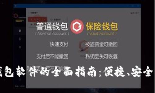 手机数字钱包软件的全面指南：便捷、安全的支付体验