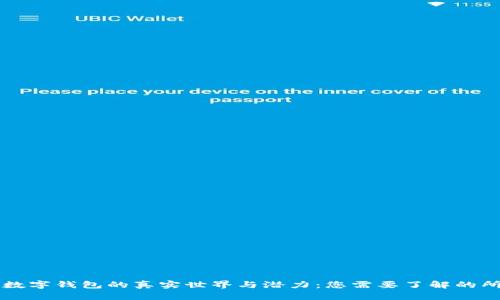 区块链数字钱包的真实世界与潜力：您需要了解的所有信息