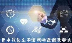 数字货币钱包充不进钱的原因及解决方案