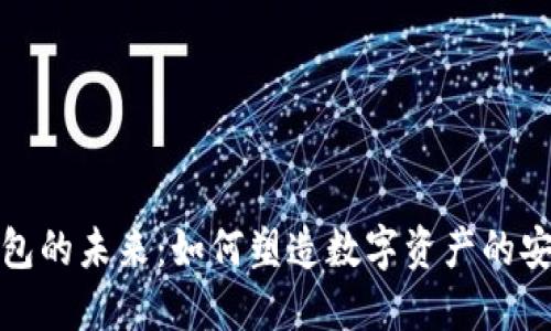 区块链钱包的未来：如何塑造数字资产的安全与便捷