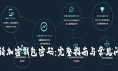 如何申请加密钱包密码：完整指南与常见问题解