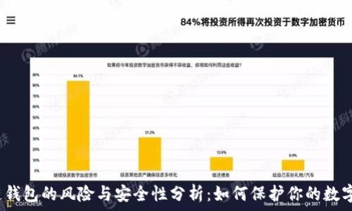   
区块链钱包的风险与安全性分析：如何保护你的数字资产？