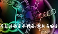 数字钱包应用程序的全面指南：创新与安全的完