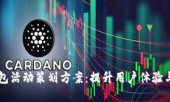 大连数字钱包活动策划方案：提升用户体验与品