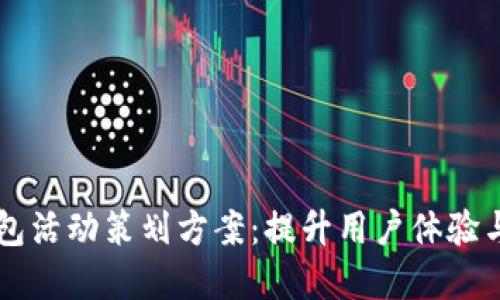 大连数字钱包活动策划方案：提升用户体验与品牌影响力