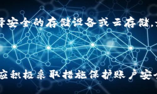 思考一个的优质

如何解决B特派钱包登录问题，轻松恢复账户访问

钱包, B特派, 登录问题, 账户安全/guanjianci

---

一、B特派钱包是什么？

B特派钱包是一款新兴的数字货币钱包，旨在为用户提供安全、便捷的数字资产管理服务。与传统金融钱包不同，B特派钱包支持多种数字货币，让用户能够轻松管理他们的数字资产。通过这个钱包，用户可以进行数字货币的存储、转账和兑换等操作，同时也能参与众多区块链项目和投资活动。

随着区块链技术的快速发展，越来越多的人开始关注数字货币，B特派钱包应运而生，满足用户对安全性、便捷性和高效性的需求。它不仅提供了良好的用户体验，还有着丰富的功能模块，帮助用户更好地理解和使用数字货币。

---

二、常见的登录问题

在使用B特派钱包的过程中，用户可能会遇到一些登录问题。这些问题可能是由于多种原因引起的，包括但不限于网络连接问题、密码错误、账户被锁定等。以下是一些常见登录问题的详细介绍：

h41. 网络连接问题/h4
如果用户的网络连接不稳定或中断，将无法成功登录B特派钱包。这种情况下，用户需要检查自己的网络状态，确保网络畅通。可以尝试重启路由器或更换网络环境。

h42. 密码错误/h4
输入错误的密码也是导致无法登录的常见原因。用户在登录时需要确保输入正确的邮箱或手机号码以及对应的密码。建议使用密码管理工具帮助管理密码，以防遗忘。同时注意区分大小写。

h43. 账户被锁定/h4
为了保护用户的账户安全，B特派钱包在多次输入错误密码后会暂时锁定用户账户。如果用户在登录时遇到此问题，需根据系统提示进行操作，可能需要通过邮箱或手机验证码来解锁账户。

h44. 账号被盗或丢失/h4
用户的账号也可能因网络钓鱼、恶意软件等原因而被盗。如果用户发觉账户内的资产缩水或异常活动，应立即联系B特派钱包的客服，寻求帮助并进行账户的安全性检查。

---

三、如何解决登录问题

面对以上提到的登录问题，用户可以采取以下措施来解决。确保保持冷静，不要慌张，逐一排查可能的问题源。

h41. 检查网络连接/h4
首先确认自己的网络连接是否稳定。可以通过其他网站或应用程序访问网络，以检测网络是否可用。如果发现网络连接问题，尝试重启设备或更换网络环境，找到稳定的Wi-Fi或数据连接。

h42. 复核密码/h4
在确认网络正常后，检查输入的账户信息，包括邮箱或手机号码和密码。确保密码正确，并注意输入时的大小写和特殊字符。如果确实忘记密码，可以使用“忘记密码”功能，按照步骤重置密码。

h43. 解除账户锁定/h4
如果账户被锁定，根据B特派钱包提供的解锁流程操作。通常会需要用户通过注册的电子邮箱或手机来接收验证码，完成身份验证后即可解锁账户。

h44. 联系客户支持/h4
如果以上方法均无效，用户应及时联系B特派钱包的客户支持团队。提供详细的账户信息和问题描述，以便他们更快地协助解决问题。同时，要注意保护个人信息，避免在不安全的环境中透露敏感信息。

---

四、如何保护B特派钱包账户的安全

为了让用户能够安全地使用B特派钱包，保护账户的安全显得尤为重要。以下是一些有效的安全防护措施：

h41. 使用强密码/h4
账户安全的第一步是使用强密码。强密码应该包含字母、数字和特殊符号，并且尽量避免使用个人信息如生日、姓名等。建议定期更换密码，保持账户的安全性。

h42. 启用双重验证/h4
B特派钱包提供双重验证功能，用户可以在账户设置中启用此功能。启用后，每次登录都会需要输入发送至手机或邮箱的验证码，可以大大提高账户的安全性。

h43. 定期检查交易记录/h4
定期查看自己的交易记录，一旦发现异常交易，及时联系B特派钱包客服，冻结账户，避免资产损失。

h44. 注意钓鱼与诈骗/h4
用户在访问B特派钱包时，应确认网址是否正确，避免点击不明链接及下载不明文件，警惕网络钓鱼和诈骗行为，确保账户信息安全。

---

相关问题的解答

h4Q1: 如何找回被盗的B特派钱包账户？/h4
如果用户发现B特派钱包账户被盗，务必立即采取措施。首先，尝试登录账户，如果无法登录，应通过“找回密码”功能重置密码。如果未能成功找回，需及时联系B特派钱包客户支持，并提供相关信息做身份认证。通常情况下，客服会根据用户的举报进行调查，尝试恢复账户并冻结可疑交易。

h4Q2: B特派钱包安全吗？/h4
B特派钱包在设计上非常注重安全性，采用最新的加密技术以及多重验证机制，尽量防止未经授权的访问。同时，用户也需要采取保护措施，确保个人信息的安全。选择安全的密码、定期更新以及启用双重验证都可以提升安全级别。

h4Q3: B特派钱包支持哪些数字货币？/h4
B特派钱包支持多种主流的数字货币，包括比特币、以太坊等。用户可以在钱包内自由管理他们的资产。此外，B特派钱包可能还支持一些新兴的或较小的数字货币，具体支持的货币会定期更新，可以查看官方网站获取最新信息。

h4Q4: 如何保障数字货币的安全性？/h4
用户在使用数字货币钱包时需要注意保障数字资产的安全。首先，使用强复杂的密码并启用双重验证。其次，定期备份钱包数据，选择安全的存储设备或云存储。最后，教育自己和他人关于网络钓鱼、诈骗等安全常识，提升防范意识。

---
  
综合上述信息，不同的用户在使用B特派钱包时可能会遇到不同类型的登录问题，但保持冷静和理智是解决问题的关键。同时，用户应积极采取措施保护账户安全，以确保数字资产的安全和稳健管理。