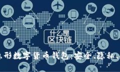 全面解析隐形数字货币钱包：安全、隐私、功能